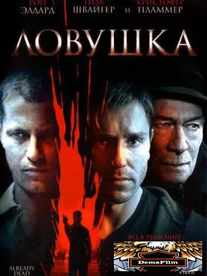 Ловушка 2007