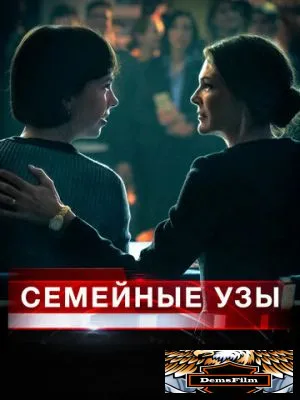 Семейные узы 2018