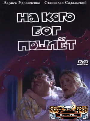На кого Бог пошлет 1994