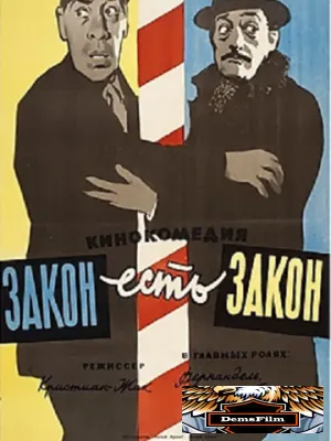 Закон есть закон 1958