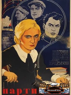 Партийный билет 1936