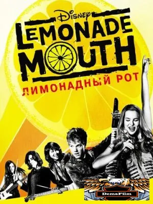 Лимонадный рот 2011