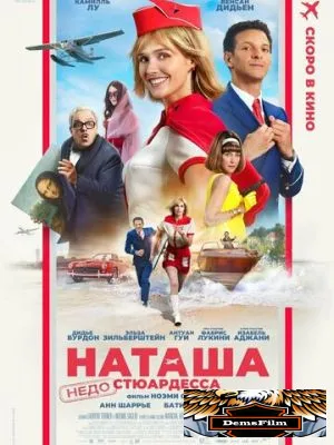 Наташа: НедоСтюардесса 2025