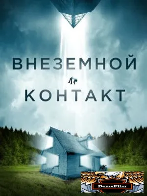 Внеземной контакт 2023