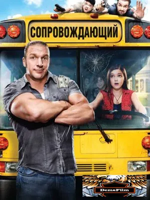Сопровождающий 2011