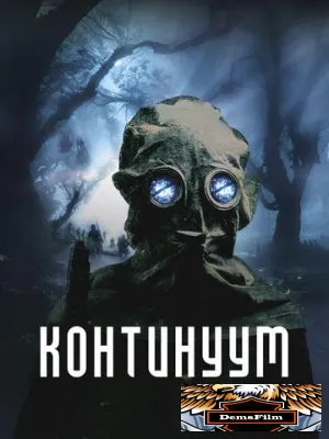 Континуум 2025