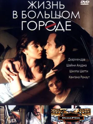 Жизнь в большом городе 2007