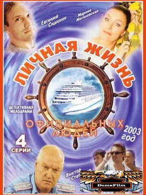 Личная жизнь официальных людей 2003
