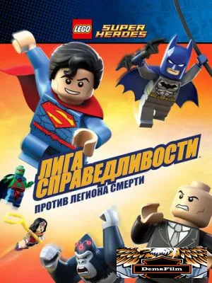 LEGO Супергерои DC Comics - Лига Справедливости: Атака Легиона Гибели 2015