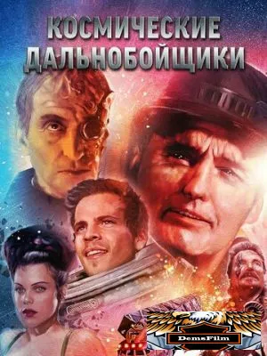 Космические дальнобойщики 1996