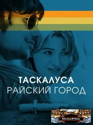 Таскалуса. Райский город 2019