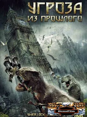 Угроза из прошлого 2009