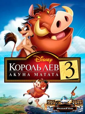 Король Лев 3: Акуна Матата 2004