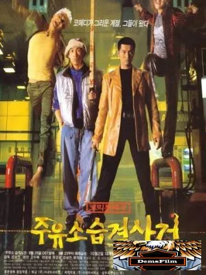 Атакуй заправки! 1999