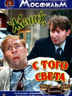 Жених с того света 1958