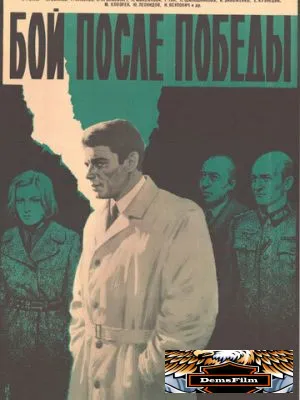 Бой после победы 1972