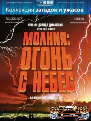 Молния: Огонь с небес 2001