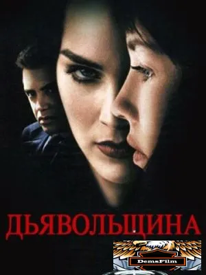 Дьявольщина 1996