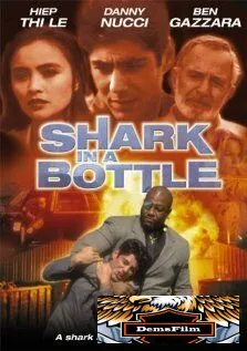Акула в бутылке 1999