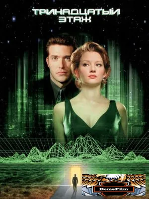 Тринадцатый этаж 1999
