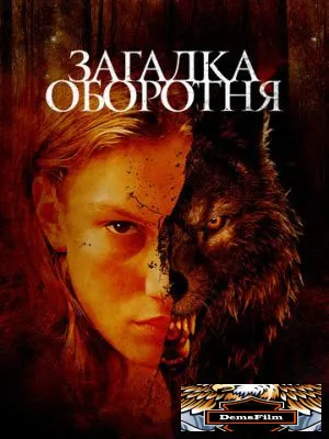 Загадка оборотня 2022