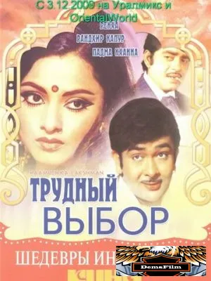 Трудный выбор 1972