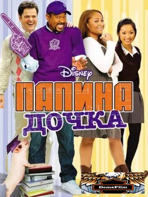 Папина дочка 2008