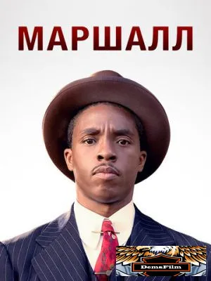 Маршалл 2017