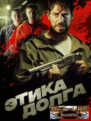 Этика долга 2021