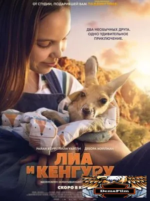 Лиа и кенгуру 2025