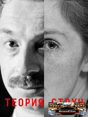 ДАУ. Теория струн 2020