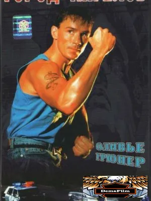 Город ангелов 1990