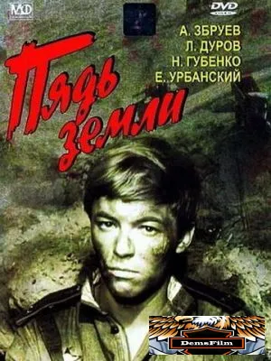 Пядь земли 1964