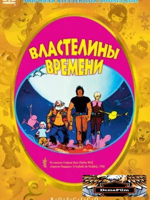 Властелины времени 1982