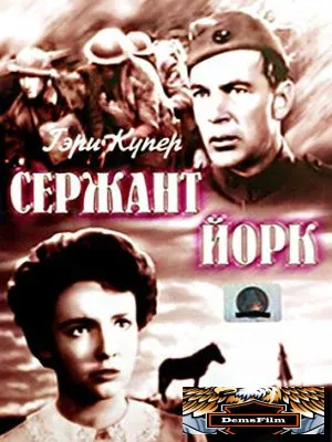 Сержант Йорк 1941