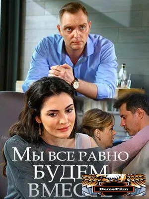 Мы всё равно будем вместе 2018
