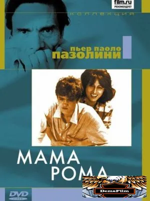 Мама Рома 1962