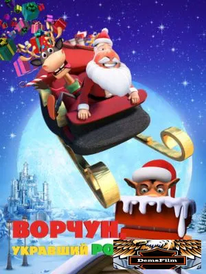 Ворчун, укравший Рождество 2018