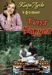 Тетя Маруся 1985