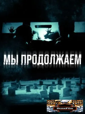 Мы продолжаем 2015