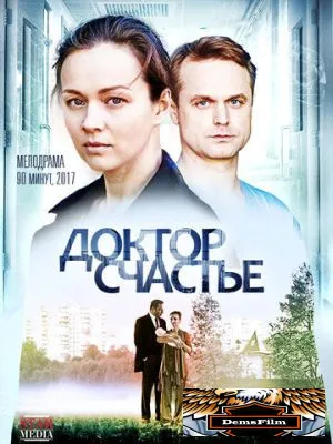 Доктор счастье 2017