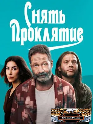 Снять проклятие 2023