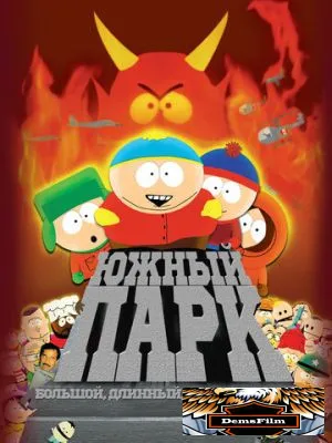 Южный Парк: Большой, длинный, необрезанный 1999