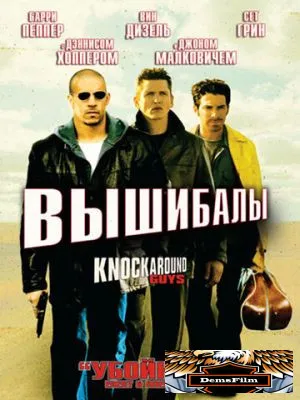 Вышибалы 2001