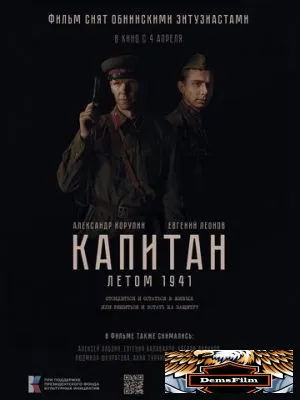 Капитан. Летом 1941