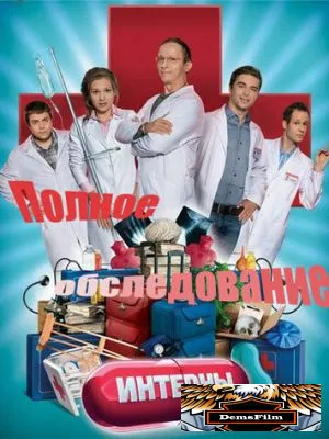 Интерны. Полное обследование 2013