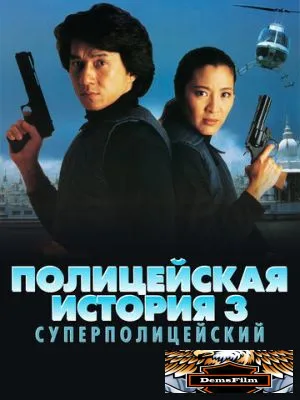 Полицейская история 3: Суперполицейский 1992
