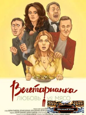 Вегетарианка 2019