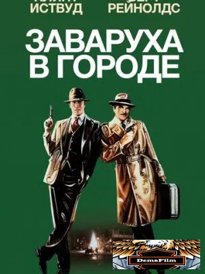 Заваруха в городе 1984