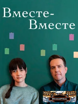 Вместе-вместе 2021